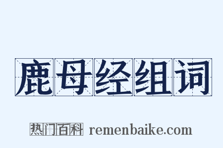 鹿母经组词是什么意思的图片